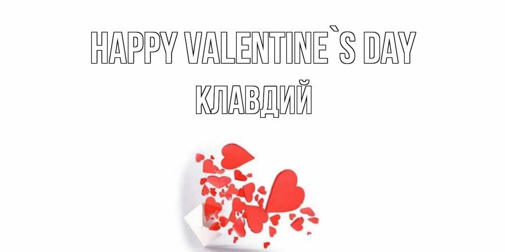 Greetings card с именем, Клавдий Happy Valentine`s Day Красивая валентинка с сердечками и именем Greetings with text for free download 